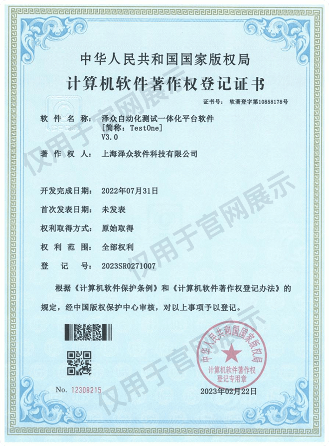 澤眾自動化測試一體化平臺軟件 計(jì)算機(jī)軟件著作權(quán)登記證書