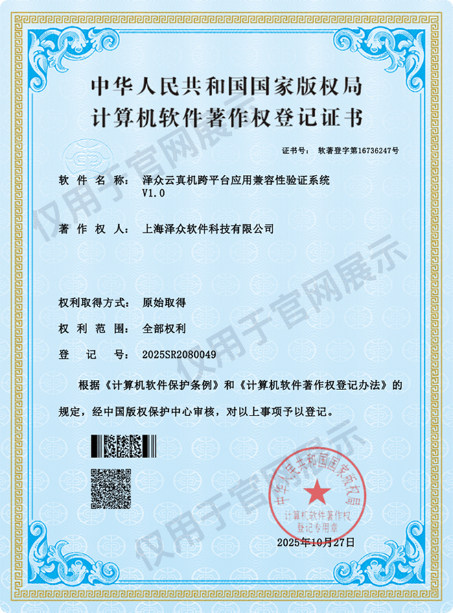 澤眾云真機(jī)跨平臺應(yīng)用兼容性驗(yàn)證系統(tǒng) 計(jì)算機(jī)軟件著作權(quán)登記證書