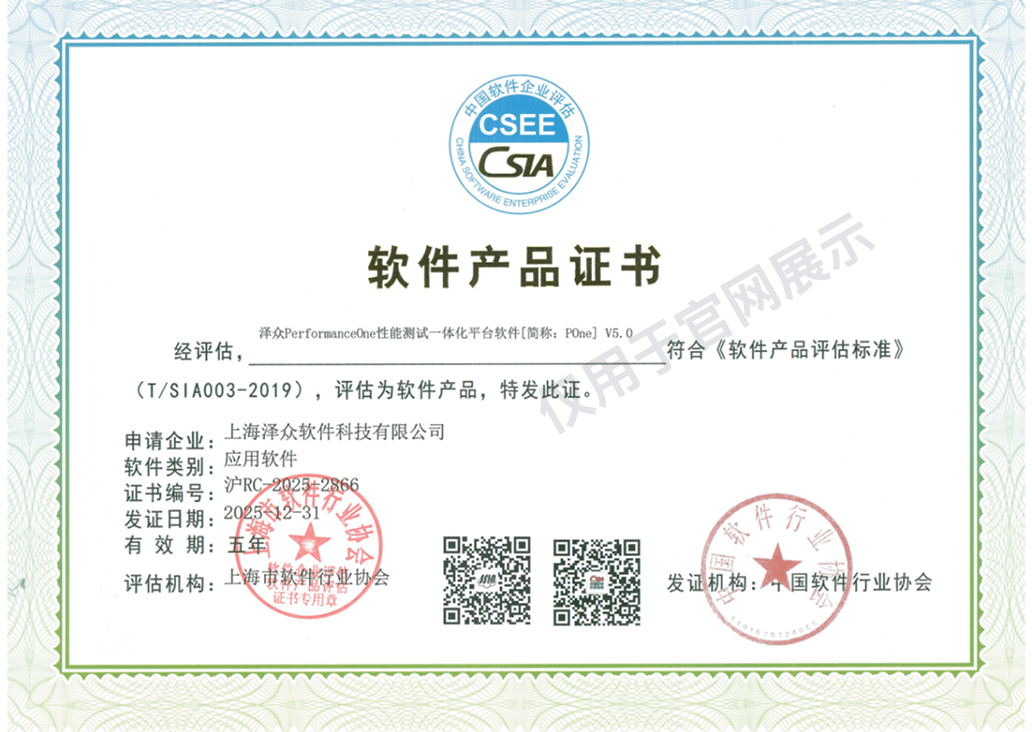 澤眾性能測試一體化平臺軟件 軟件產(chǎn)品證書