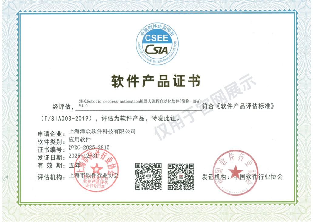 澤眾機(jī)器人流程自動化軟件 軟件產(chǎn)品證書