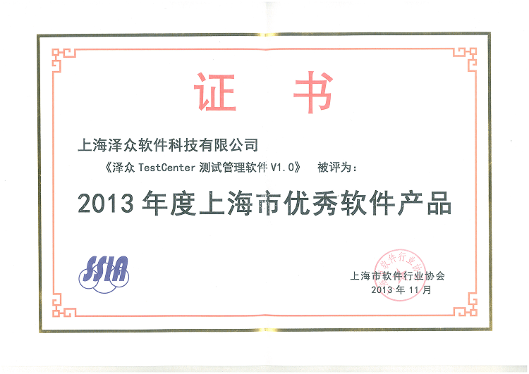 2013年度上海市優(yōu)秀軟件產(chǎn)品 證書