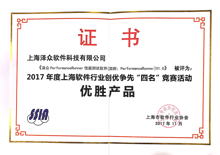 2017年度上海軟件行業(yè)創(chuàng)優(yōu)爭先“四名”競賽 優(yōu)勝產(chǎn)品 證書