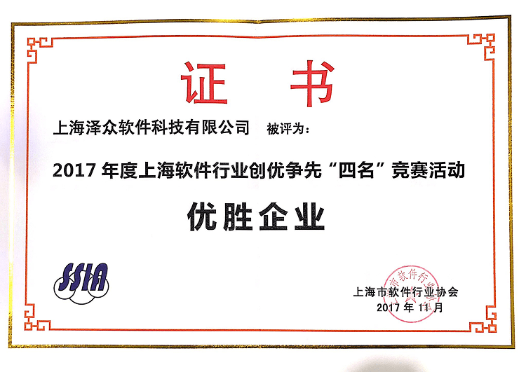 2017年度上海軟件行業(yè)創(chuàng)優(yōu)爭先“四名”競賽 優(yōu)勝企業(yè) 證書