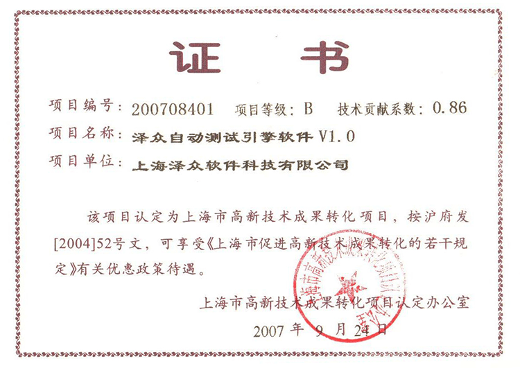 高新技術(shù)成果轉(zhuǎn)化項(xiàng)目（澤眾自動測試引擎軟件V1.0） 證書