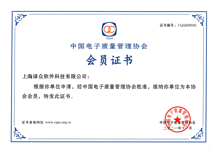中國電子質(zhì)量管理協(xié)會會員證書