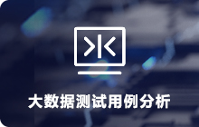 大數(shù)據(jù)測試用例分析