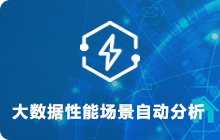 大數(shù)據(jù)性能場景自動分析
