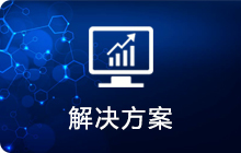 銀行核心業(yè)務(wù)系統(tǒng)測試解決方案