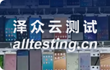 Alltesting真機(jī)云測(cè)試