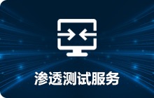 滲透測(cè)試服務(wù)